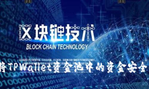 如何将TPWallet资金池中的资金安全转出？