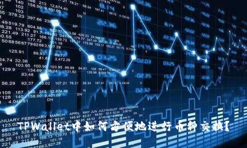 TPWallet中如何方便地进行币种交换？