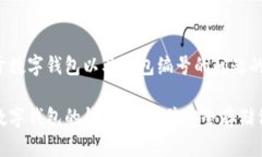 这是您关于数字钱包以及钱包编号的问题的相关