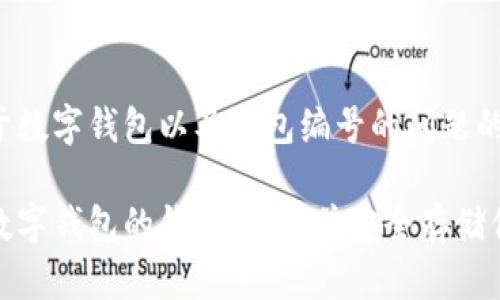 这是您关于数字钱包以及钱包编号的问题的相关内容。

如何查看数字钱包的钱包编号，并安全存储信息