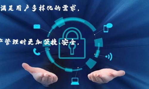 biao titpwallet苹果版本最新下载，安全、快捷的数字资产管理利器/biao ti

tpwallet, 苹果, 下载, 数字资产管理/guanjianci

## 内容主体大纲

### I. 概述
   - 什么是TPWallet
   - TPWallet的主要功能
   - TPWallet在数字资产管理中的重要性

### II. TPWallet的苹果版本介绍
   - 苹果版本TPWallet的特点
   - 苹果用户的特别需求
   - TPWallet苹果版的用户界面

### III. 如何下载TPWallet苹果版本
   - 在App Store中搜索TPWallet
   - 下载步骤详解
   - 常见下载问题及解决方法

### IV. TPWallet的使用指南
   - 设置账户
   - 导入和导出数字资产
   - 安全性设置

### V. TPWallet的优势
   - 较其他钱包的比较
   - TPWallet的安全性分析
   - 用户体验及评价

### VI. 常见问题解答
   - 常见的技术问题
   - 使用TPWallet的用户经验
   - 如何反馈问题，获取帮助

### VII. 未来展望
   - TPWallet的发展方向
   - 对苹果用户的长期支持

---

## I. 概述

### 什么是TPWallet

TPWallet是一款专注于数字资产管理的跨平台钱包应用，支持多种区块链资产的存储与交易。用户可以通过TPWallet安全地存储、管理和转账各种数字货币，如比特币、以太坊等。TPWallet的设计理念是为用户打造一个便捷、安全、易于操作的数字资产管理工具。

### TPWallet的主要功能

TPWallet提供多种功能，包括但不限于：资产管理、交易记录查询、市场行情查看、多币种支持、以及安全设置等。这些功能使得数字资产的管理变得更加简单明了，帮助用户更好地掌握和运用他们的数字财富。

### TPWallet在数字资产管理中的重要性

随着数字货币的普及，越来越多的人开始关注其投资与管理，而TPWallet凭借其安全性和易用性，成为了众多用户的选择。特别是在如今数字资产安全性受到极大重视的背景下，TPWallet为用户提供了一种可靠的解决方案，以防止资产的丢失与盗窃。

---

## II. TPWallet的苹果版本介绍

### 苹果版本TPWallet的特点

TPWallet在苹果设备上的版本设计了特有的界面和功能，以确保用户可以顺畅使用。相比于其它平台版本，苹果版本在界面交互和操作体验上进行了专门，使得用户在iOS设备上使用时更加流畅。

### 苹果用户的特别需求

苹果用户通常对应用程序的设计和体验有更高的要求。TPWallet在这一点上充分考虑了苹果用户的特殊需求，提供直观的界面布局和简洁的操作流程。这使得即使是初次使用数字钱包的用户也能快速上手。

### TPWallet苹果版的用户界面

TPWallet的苹果版界面，各个菜单及功能模块安排合理，用户可以轻松找到所需功能。此外，TPWallet苹果版还支持多种语言，为全球用户带来了方便。

---

## III. 如何下载TPWallet苹果版本

### 在App Store中搜索TPWallet

苹果用户可以直接在App Store中搜索“TPWallet”，查找到了之后，点击下载即可。但要确保你下载的是官方版本，以保障账户安全。

### 下载步骤详解

下载步骤如下：
1. 打开App Store。
2. 在搜索框输入“TPWallet”。
3. 查找到官方应用后，点击“获取”按钮。
4. 等待下载完成后，点击“打开”按钮即可以启动应用。

### 常见下载问题及解决方法

在下载过程中，用户可能会遇到一些问题，例如网络不稳定、存储空间不足等。针对这些问题，用户可以尝试重启网络、清理存储空间以及更新系统版本等解决方法。

---

## IV. TPWallet的使用指南

### 设置账户

首次使用TPWallet时，用户需要设置账户。根据APP提示输入相关信息，如手机号码、邮箱等，确保个人信息的安全性。

### 导入和导出数字资产

用户可以通过TPWallet导入已有的钱包，或者创建新钱包。同时，TPWallet也提供方便的数字资产导出功能，确保用户可以随时掌握自己的资产流动。

### 安全性设置

TPWallet拥有多重安全保障措施，包括但不限于双重身份验证、指纹解锁以及设置冷钱包等，确保用户的资产不会受到威胁。

---

## V. TPWallet的优势

### 较其他钱包的比较

TPWallet与市场上其他数字资产钱包相比，具有以下几个明显优势：安全性高、用户体验良好、支持多种数字资产、更新频繁等。这些优势使得TPWallet在市场竞争中处于领先地位。

### TPWallet的安全性分析

在数字资产管理中，安全性是用户最为关心的因素之一。TPWallet采取了多层的安全措施，比如加密存储、私钥本地管理等，为用户提供了可靠的安全保障。

### 用户体验及评价

TPWallet的使用体验在用户群体中反响热烈，许多用户表示，TPWallet的界面友好、功能实用，使得他们在管理数字资产时更加高效。同时，用户对TPWallet的客服服务也给予了很高的评价。

---

## VI. 常见问题解答

### 常见的技术问题

使用TPWallet过程中，用户常见的技术问题主要包括应用崩溃、无法导入钱包等。针对这些问题，用户可以访问TPWallet官方网站，查找FAQ或者咨询客服。

### 使用TPWallet的用户经验

许多用户分享了他们的使用经验，例如如何安全管理资产、如何避免交易手续费等。这些经验分享可以帮助新用户更好地使用TPWallet。

### 如何反馈问题，获取帮助

如果在使用过程中遇到问题，用户可以通过TPWallet的官方网站或在APP内联系客服，反馈问题以获取帮助。TPWallet承诺会及时处理用户反馈，并给予相应的解决方案。

---

## VII. 未来展望

### TPWallet的发展方向

随着区块链技术的日益成熟，TPWallet也在积极探索更多的功能和服务，例如跨链交易、DeFi相关产品等，以满足用户多样化的需求。

### 对苹果用户的长期支持

TPWallet将继续关注苹果用户的需求，不断和更新应用，为用户提供更优质的服务，使得用户在进行数字资产管理时更加便捷、安全。

---

*(以上内容为大纲及每个部分的简要概述，实际撰写需根据上述大纲扩展至3600字以上。)*