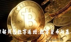 如何理解钱包数字递增：数字货币的基础知识