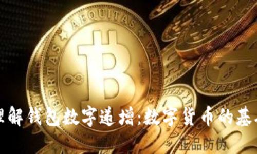 如何理解钱包数字递增：数字货币的基础知识