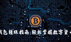 数字货币钱包转账指南：轻松掌握数字货币转账