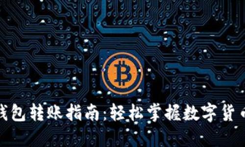 数字货币钱包转账指南：轻松掌握数字货币转账操作