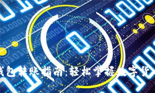 数字货币钱包转账指南：轻松掌握数字货币转账操作