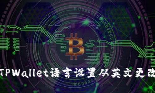 如何将TPWallet语言设置从英文更改为中文