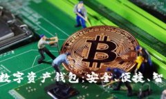 Coinbuy数字资产钱包：安全、便捷、智能的选择