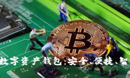 Coinbuy数字资产钱包：安全、便捷、智能的选择