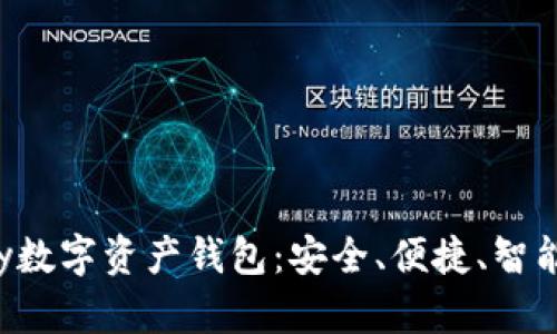 Coinbuy数字资产钱包：安全、便捷、智能的选择