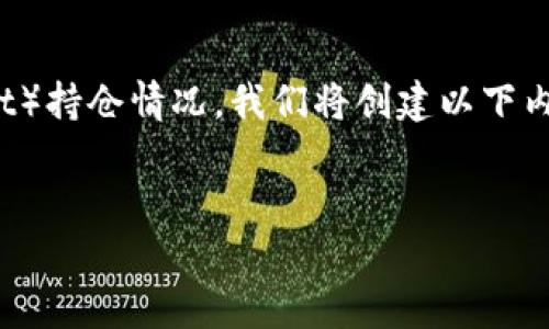 为了帮助用户了解如何查看他人的 TP钱包（TPWallet）持仓情况，我们将创建以下内容体系，包括、关键词、内容主体大纲及常见问题解答。


如何查看他人TPWallet持仓：完整指南与实用技巧