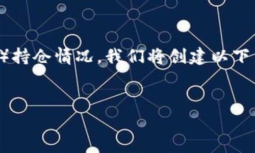 为了帮助用户了解如何查看他人的 TP钱包（TPWallet）持仓情况，我们将创建以下内容体系，包括、关键词、内容主体大纲及常见问题解答。


如何查看他人TPWallet持仓：完整指南与实用技巧