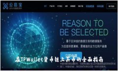 在TPWallet货币链上买币的全面指南