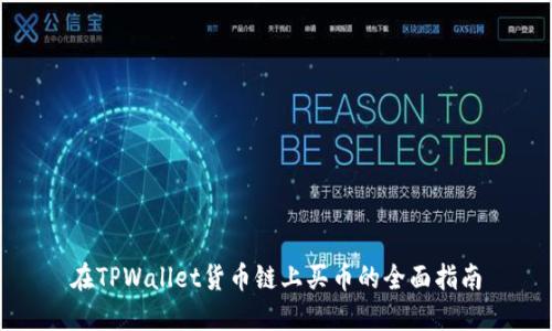 在TPWallet货币链上买币的全面指南