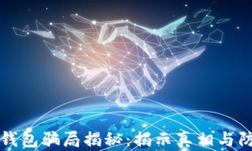 
区块链钱包骗局揭秘：揭示真相与防范建议