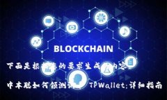 下面是根据您的要求生成的内容。中本聪如何领