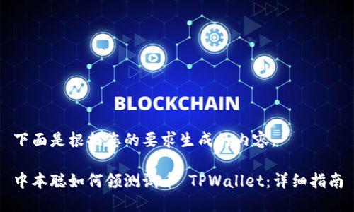 下面是根据您的要求生成的内容。

中本聪如何领测试币 TPWallet：详细指南