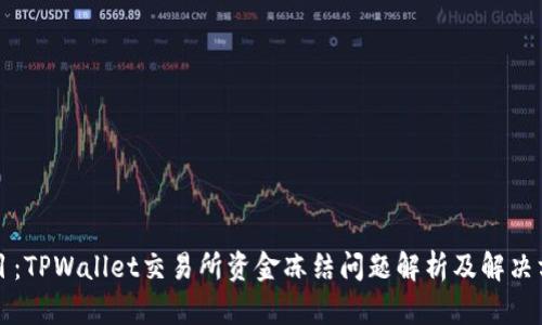 题目：TPWallet交易所资金冻结问题解析及解决方案