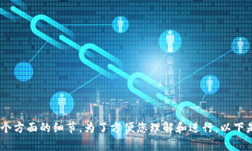 关于“tpwallet”的最新信息和使用情况，您可以关注以下几个方面的细节。为了方便您理解和进行，以下是一个易于理解的、相关关键词、内容大纲和常见问题的结构。

