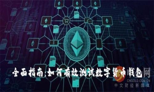 全面指南：如何有效测试数字货币钱包