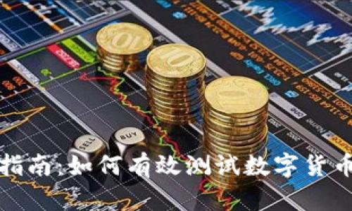 全面指南：如何有效测试数字货币钱包