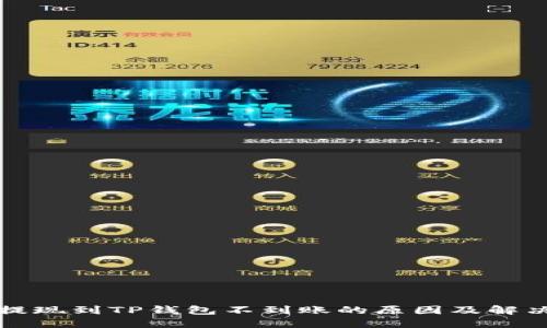 火币提现到TP钱包不到账的原因及解决方案