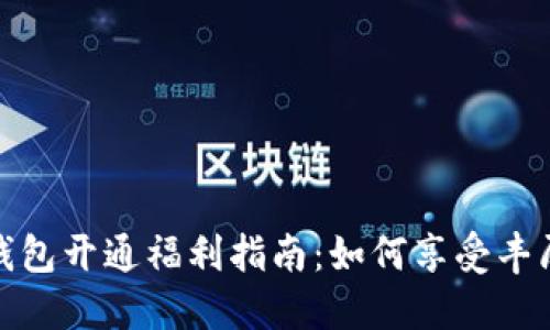 数字钱包开通福利指南：如何享受丰厚优惠