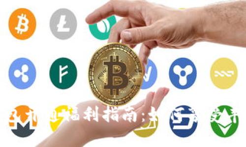数字钱包开通福利指南：如何享受丰厚优惠