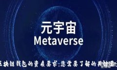   区块链钱包的资质要求：您需要了解的关键要素
