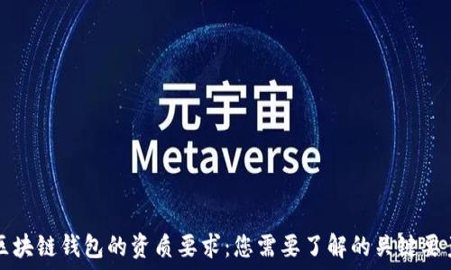   
区块链钱包的资质要求：您需要了解的关键要素