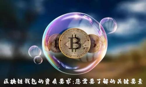   
区块链钱包的资质要求：您需要了解的关键要素