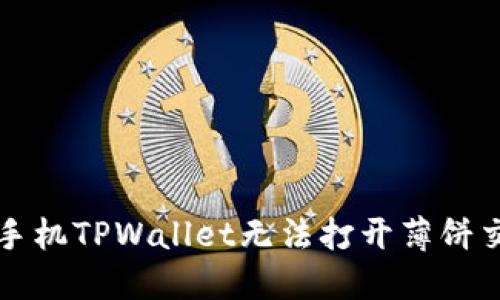 解决苹果手机TPWallet无法打开薄饼交易的问题