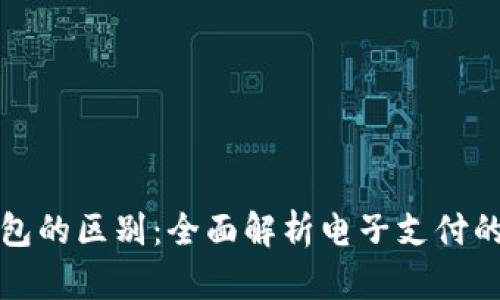 红包与数字钱包的区别：全面解析电子支付的两大重要工具
