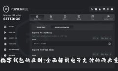 红包与数字钱包的区别：全面解析电子支付的两