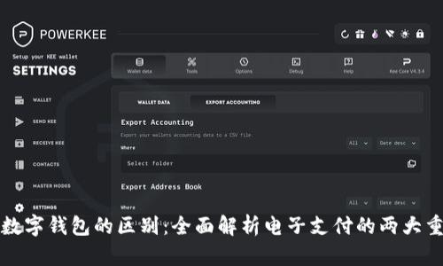 红包与数字钱包的区别：全面解析电子支付的两大重要工具