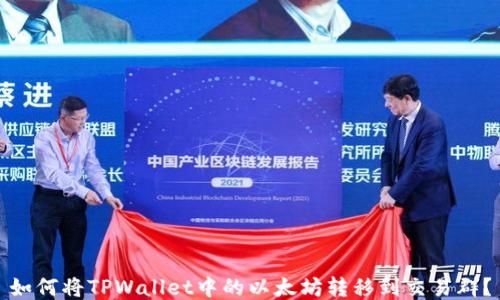 
如何将TPWallet中的以太坊转移到交易群？