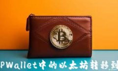 如何将TPWallet中的以太坊转移到交易群？