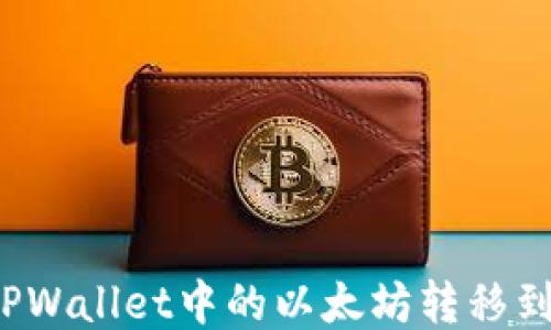 
如何将TPWallet中的以太坊转移到交易群？