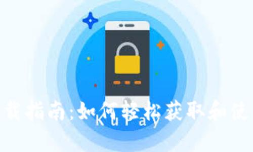 苹果数字钱包下载指南：如何轻松获取和使用Apple Wallet
