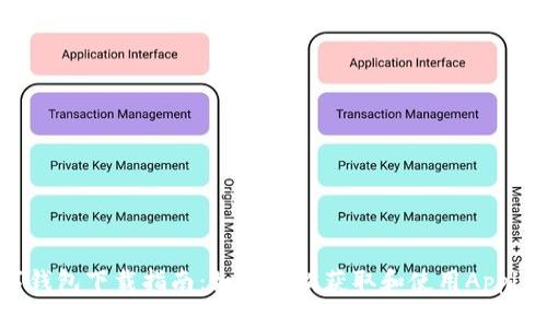 苹果数字钱包下载指南：如何轻松获取和使用Apple Wallet