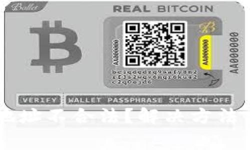 TPWallet退款地址不合法？解决方法与常见问题分析