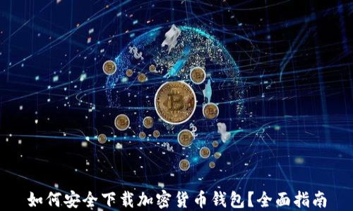 
如何安全下载加密货币钱包？全面指南
