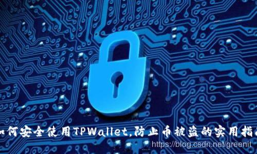 如何安全使用TPWallet，防止币被盗的实用指南