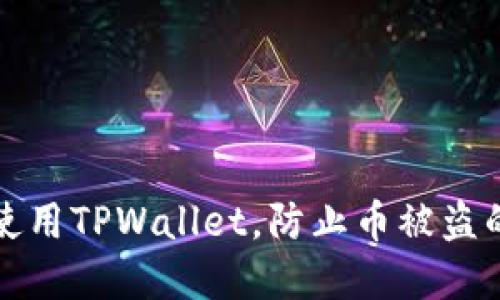 如何安全使用TPWallet，防止币被盗的实用指南