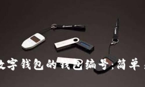 如何找到数字钱包的钱包编号：简单易懂的指南