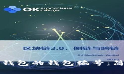 如何找到数字钱包的钱包编号：简单易懂的指南