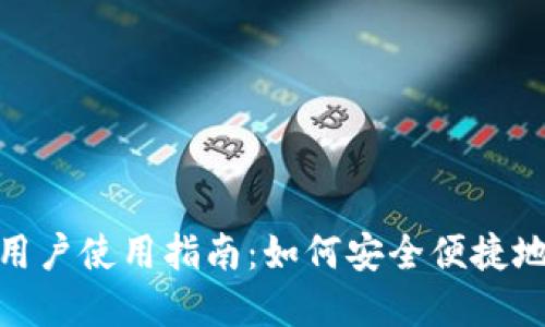 tpwallet大陆用户使用指南：如何安全便捷地使用tpwallet