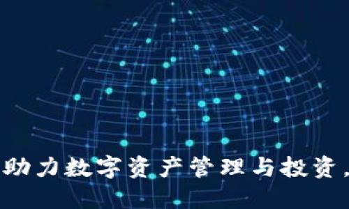数字货币钱包APP：助力数字资产管理与投资，利好相关股票市场