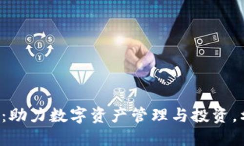 数字货币钱包APP：助力数字资产管理与投资，利好相关股票市场