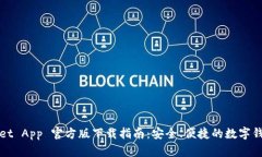 TPWallet App 官方版下载指南：安全、便捷的数字钱